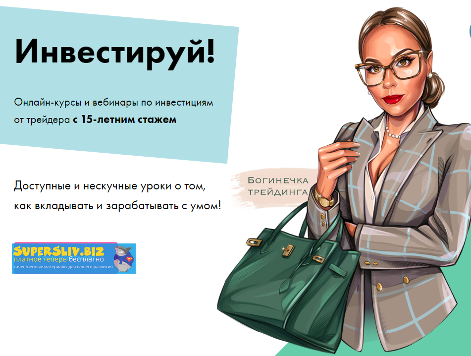 [Лана Нагорная] Инвестируй! (2020)_0.png